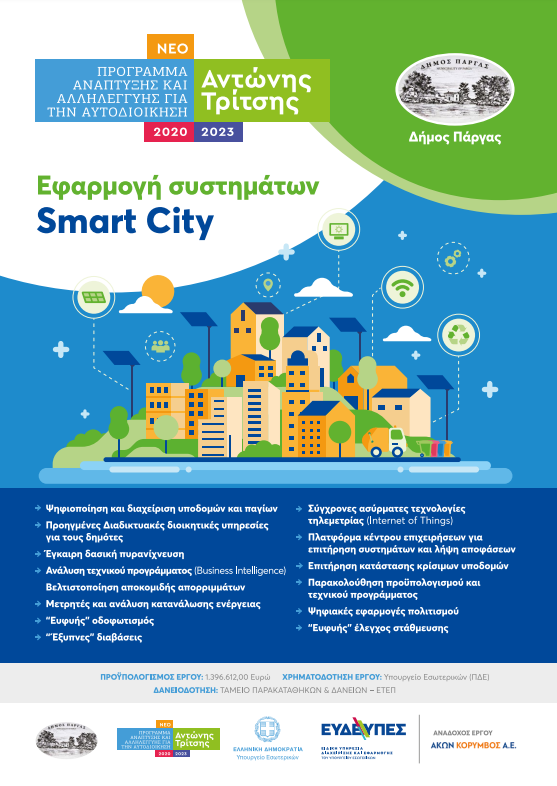 Δίκτυο ψηφιακών υποδομών και ανάπτυξης ‘’Έξυπνων’’ Εφαρμογών  (Smart City) στον Δήμο Πάργας
