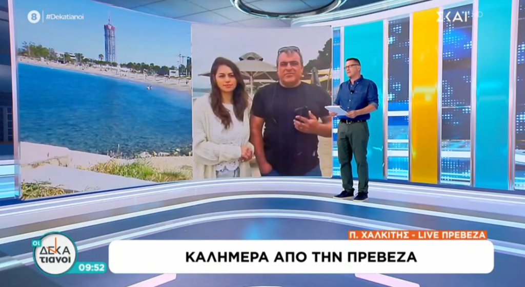 Ο ΣΚΑΙ TV ζωντανά από την Παραλία Μονολιθίου της Πρέβεζας